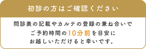 初診の方はご確認ください